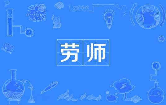 劳师