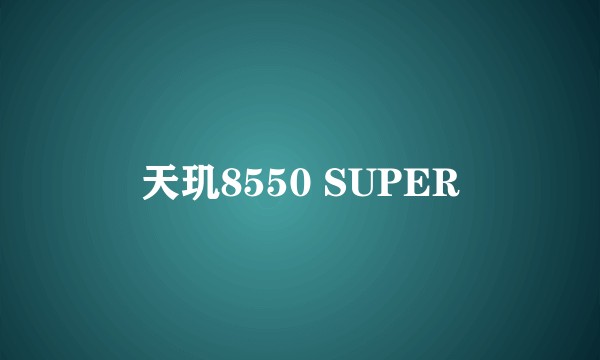 天玑8550 SUPER