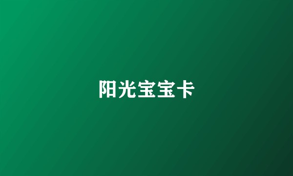 阳光宝宝卡