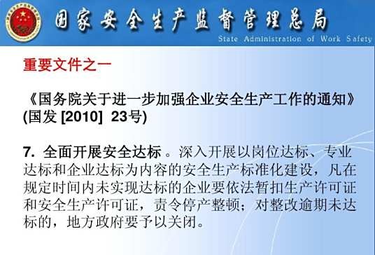 国务院关于进一步加强企业安全生产工作的通知