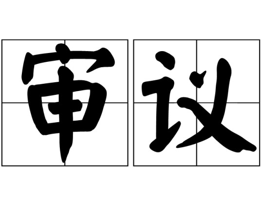 审议