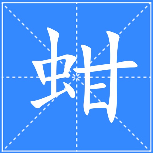 蚶(汉语汉字)