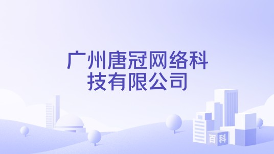 广州唐冠网络科技有限公司
