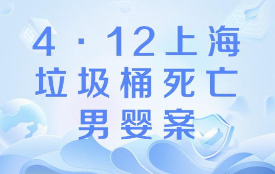 4·12上海垃圾桶死亡男婴案