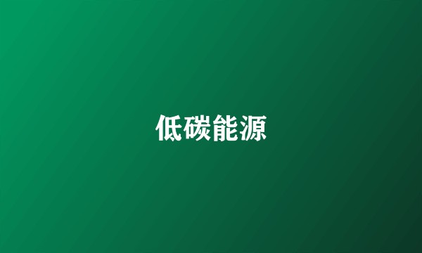 低碳能源