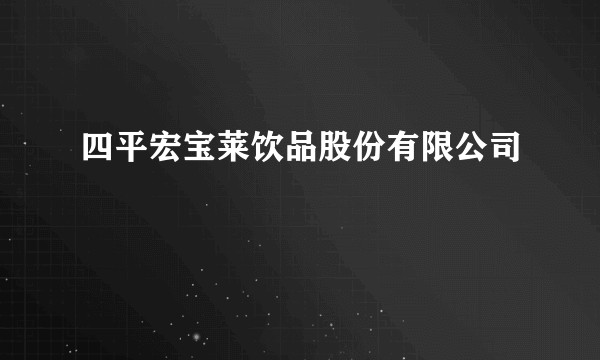 四平宏宝莱饮品股份有限公司