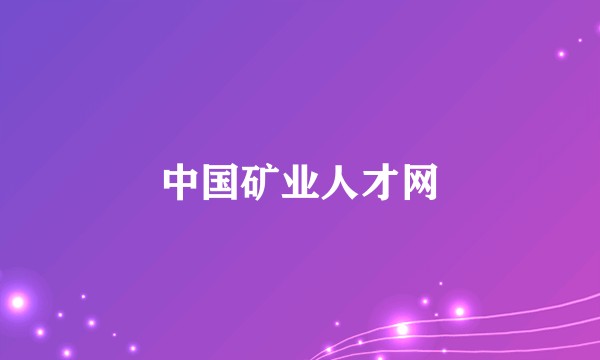 中国矿业人才网