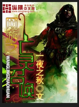 网游之亡灵召唤