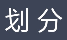 划分（汉语词语）