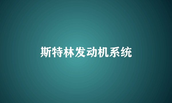 斯特林发动机系统