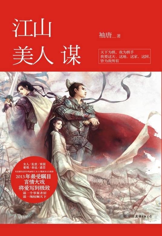 江山美人谋（2013年中国友谊出版公司出版的图书）