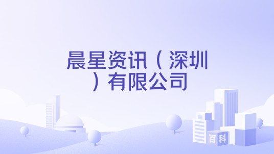 晨星资讯（深圳）有限公司