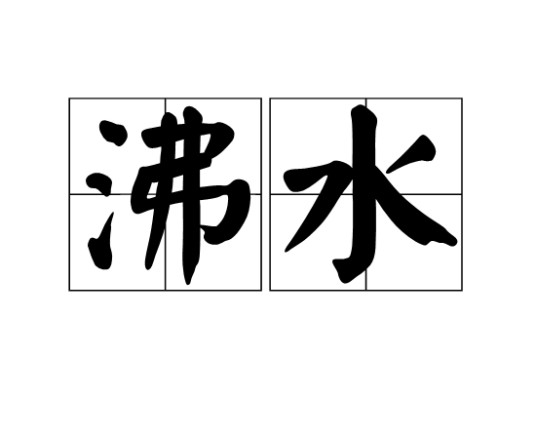 沸水（汉语词语）