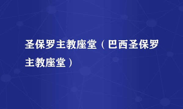 圣保罗主教座堂（巴西圣保罗主教座堂）