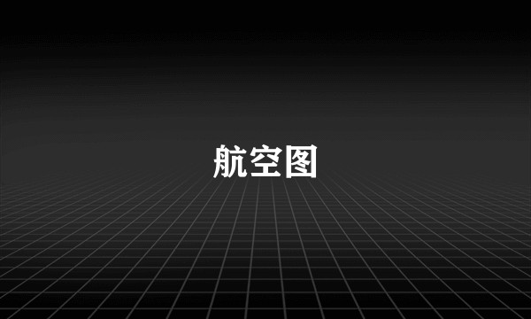 航空图