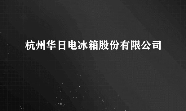 杭州华日电冰箱股份有限公司