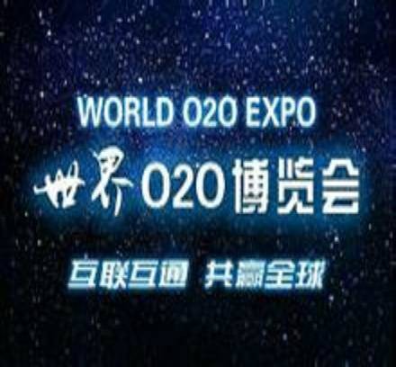 世界O2O博览会
