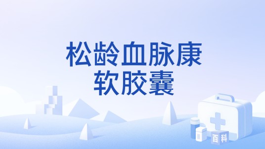 松龄血脉康软胶囊