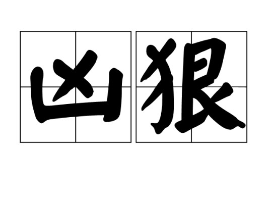 凶狠
