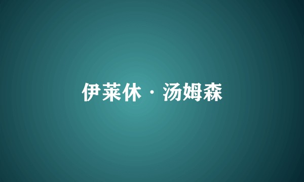 伊莱休·汤姆森