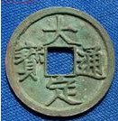 大定通宝