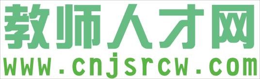 教师人才网
