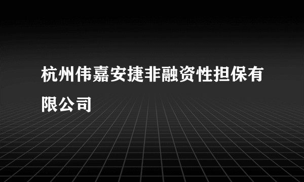 杭州伟嘉安捷非融资性担保有限公司