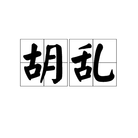 胡乱