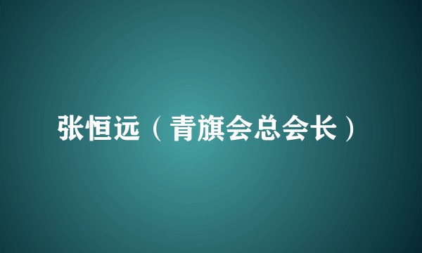 张恒远（青旗会总会长）