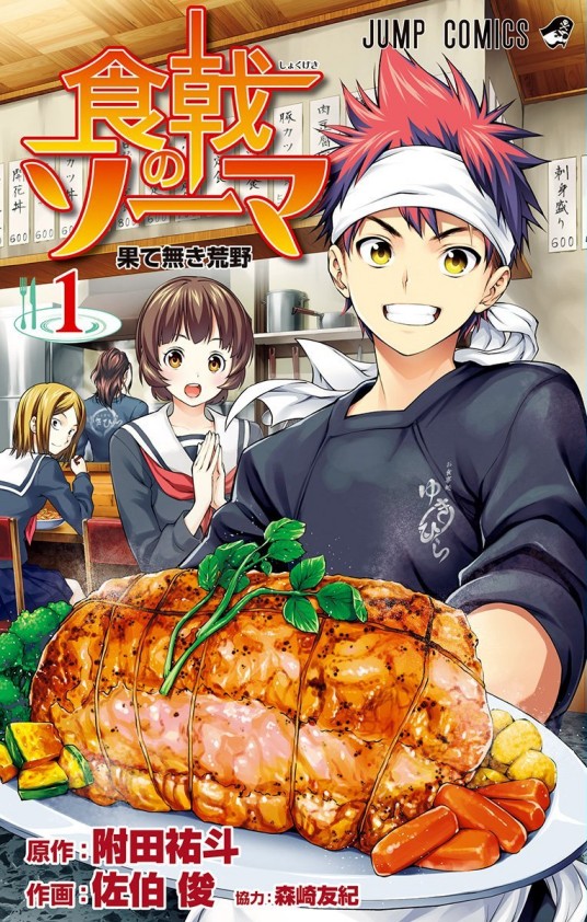 食戟之灵（附田祐斗原作、佐伯俊作画的漫画）