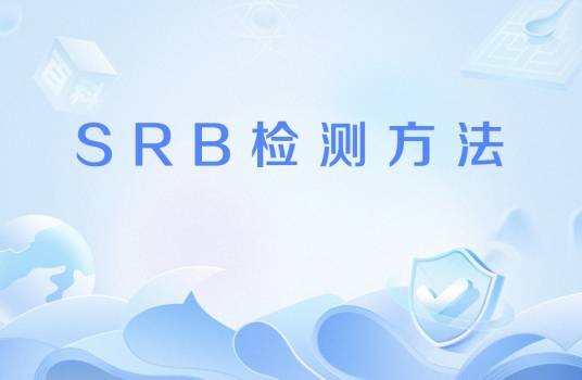 SRB检测方法
