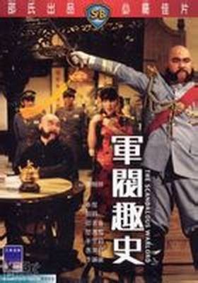 军阀趣史