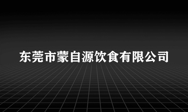 东莞市蒙自源饮食有限公司