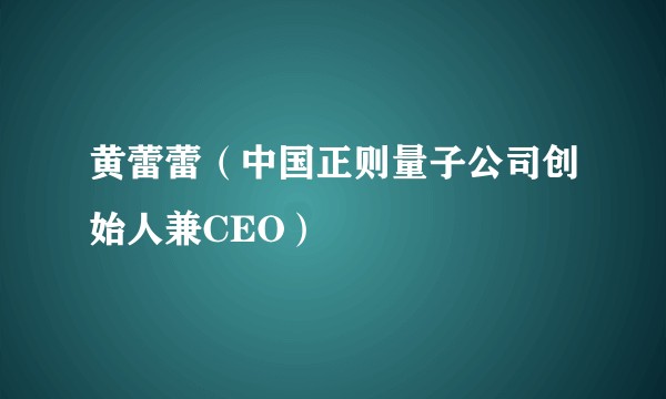 黄蕾蕾（中国正则量子公司创始人兼CEO）