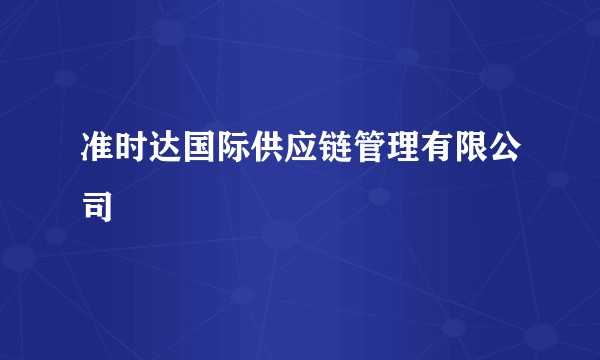 准时达国际供应链管理有限公司