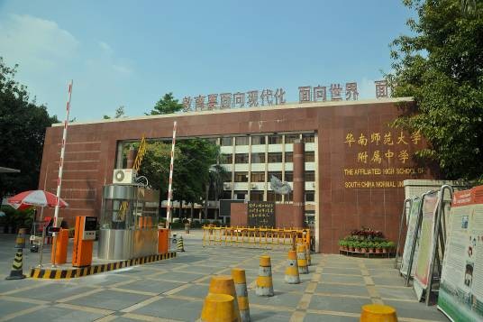 华南师范大学附属中学国际部