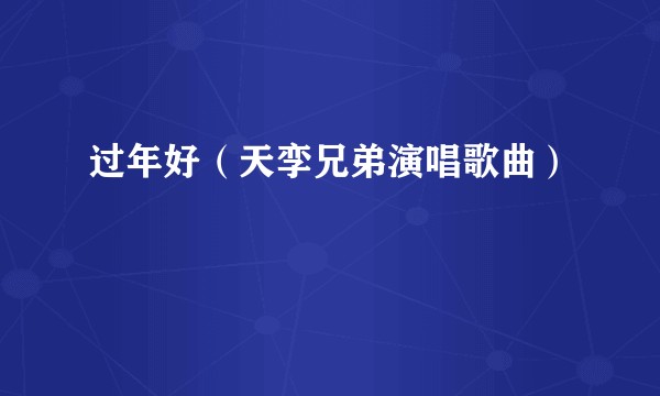 过年好（天孪兄弟演唱歌曲）