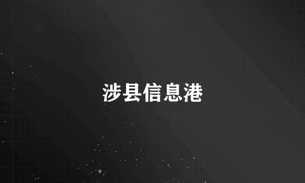 涉县信息港