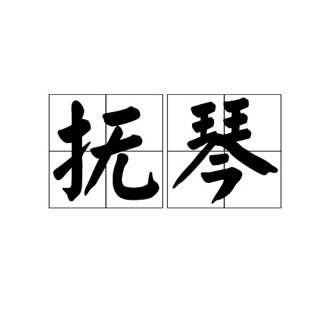 抚琴（汉语词语）