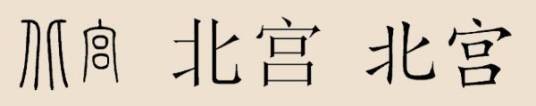 北宫姓