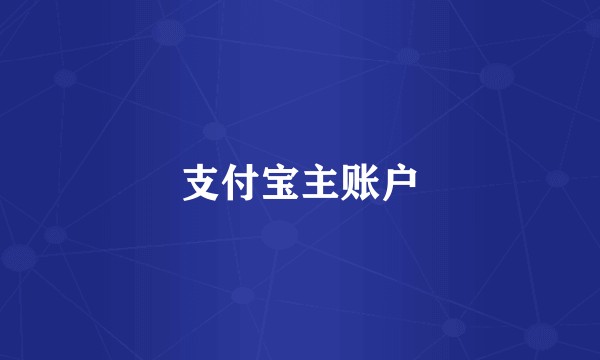 支付宝主账户
