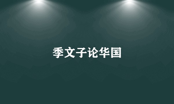 季文子论华国