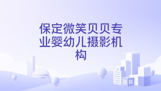 保定微笑贝贝专业婴幼儿摄影机构