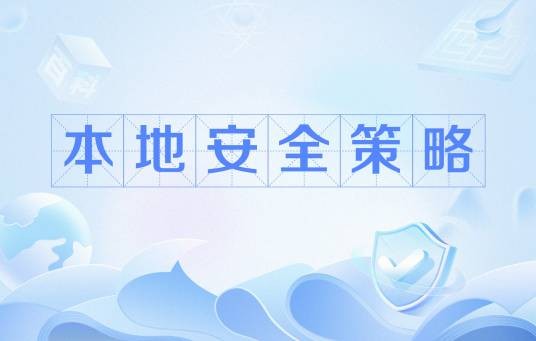 本地安全策略