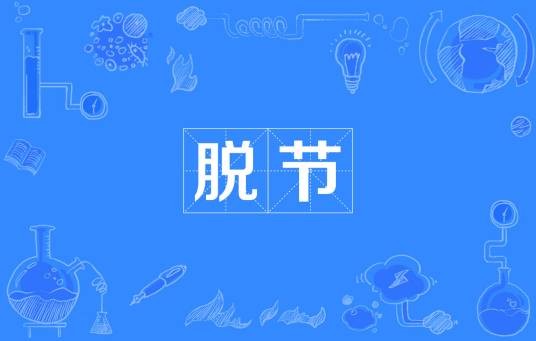 脱节