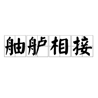 舳舻相接