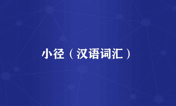 小径（汉语词汇）