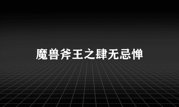 魔兽斧王之肆无忌惮