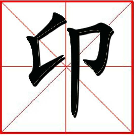 卬