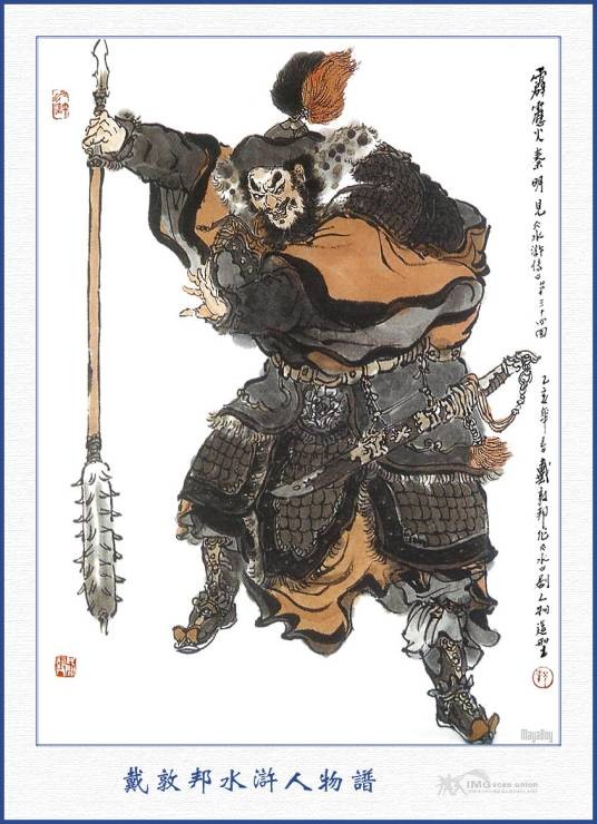 秦明(古典名著《水浒传》中的人物)